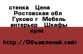 стенка › Цена ­ 5 500 - Ростовская обл., Гуково г. Мебель, интерьер » Шкафы, купе   